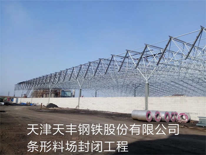 南昌天豐鋼鐵股份有限公司條形料場封閉工程