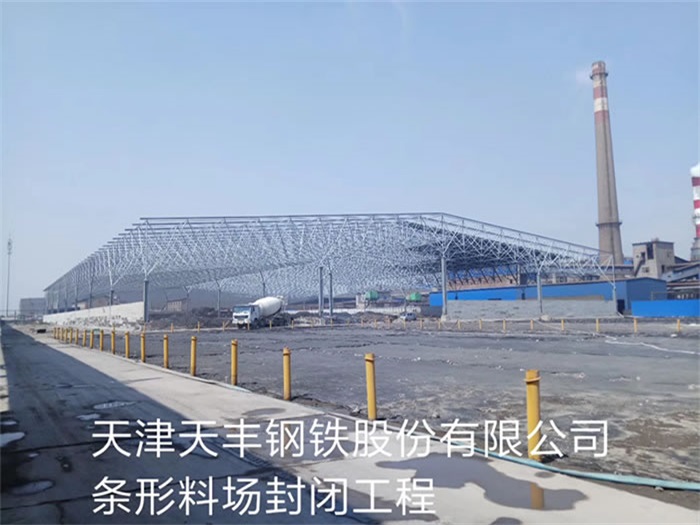 海南天豐鋼鐵股份有限公司條形料場封閉工程