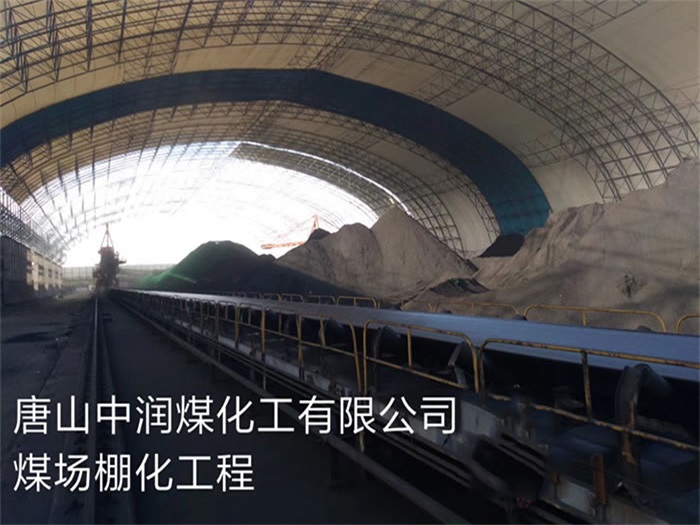 南昌中潤煤化工有限公司煤場棚化工程