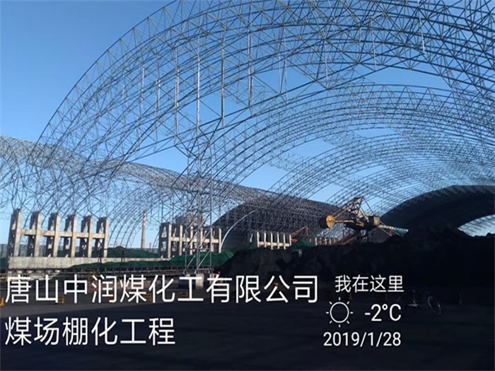 南昌中潤煤化工有限公司煤場棚化工程