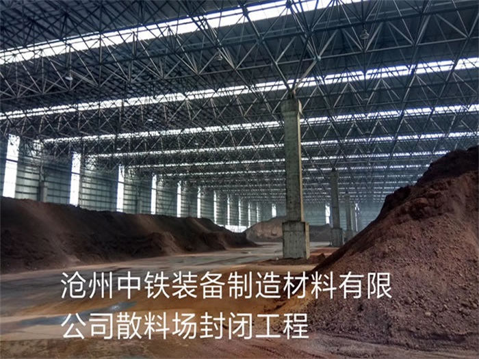 長春中鐵裝備制造材料有限公司散料廠封閉工程