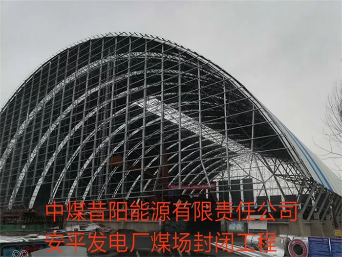 長春中煤昔陽能源有限責任公司安平發電廠煤場封閉工程