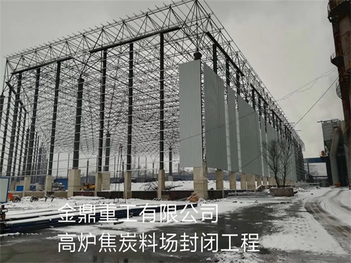 長春金鼎重工有限公司高爐焦炭料場封閉工程