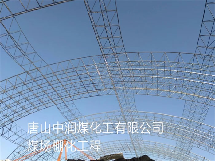 長春中潤煤化工有限公司煤場棚化工程