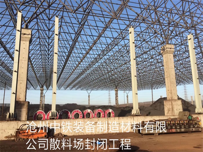 長春中鐵裝備制造材料有限公司散料廠封閉工程