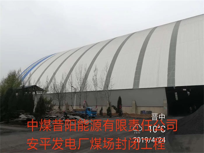 長春中煤昔陽能源有限責任公司安平發電廠煤場封閉工程