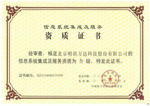 明朝萬(wàn)達(dá)獲評(píng)系統(tǒng)集成資質(zhì)，以專(zhuān)業(yè)能力鑄就信息系統(tǒng)集成服務(wù)新高度